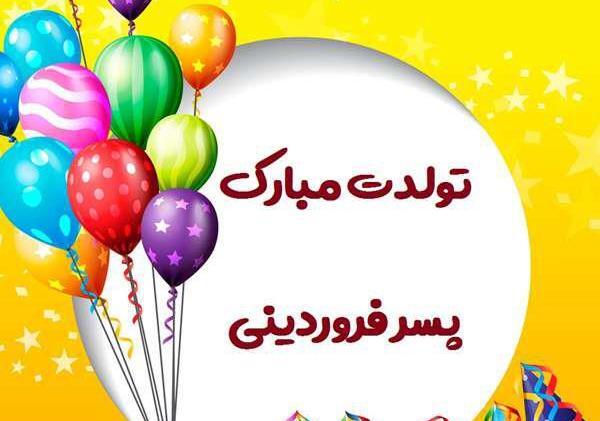 عکس تولدت مبارک پسرم برای پروفایل