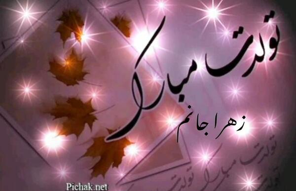 عکس زهرا جان تولدت مبارک رفیق