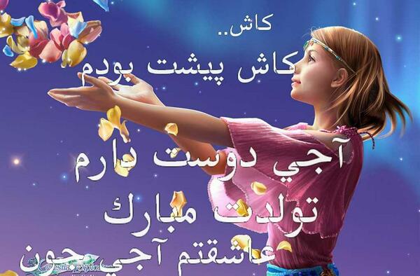 عکس زهرا جان تولدت مبارک رفیق