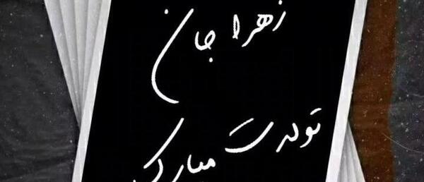 عکس زهرا جان تولدت مبارک رفیق