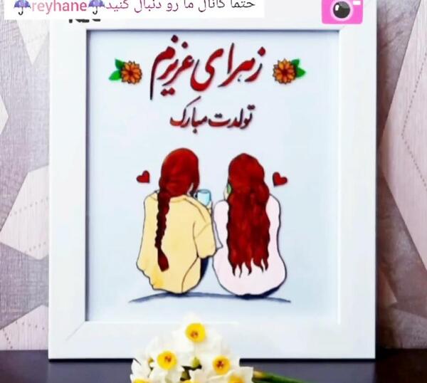 عکس زهرا جان تولدت مبارک رفیق
