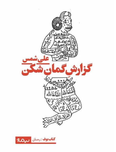 عکس علی شمس الهی