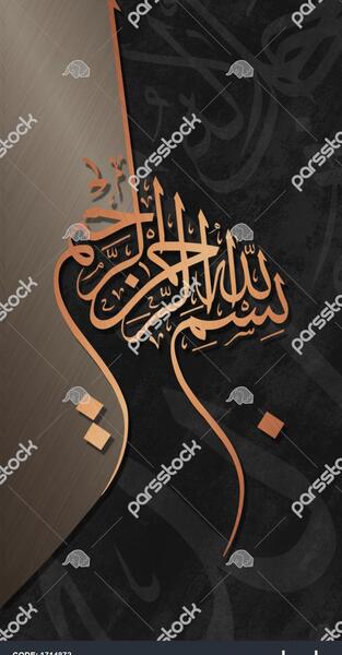 عکس تصویر زمینه بسم الله الرحمن الرحیم