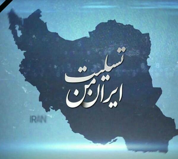 عکس ایران تسلیت برای کرمان