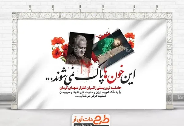 عکس ایران تسلیت برای کرمان