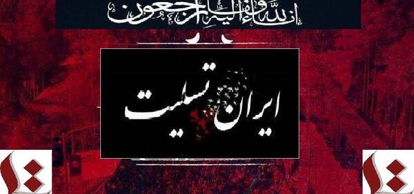 عکس ایران تسلیت برای کرمان
