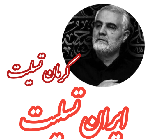 عکس ایران تسلیت برای کرمان