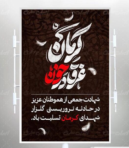 عکس ایران تسلیت برای کرمان