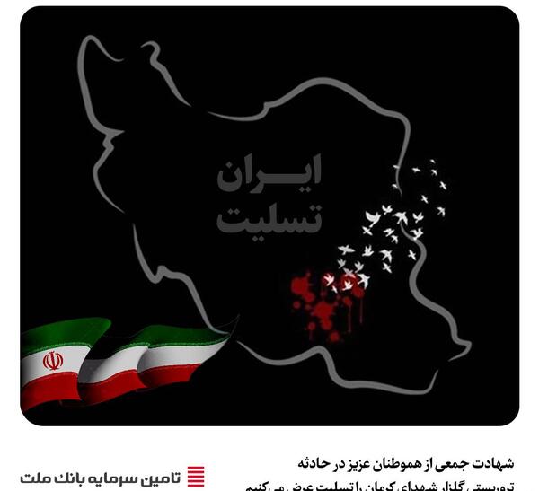 عکس ایران تسلیت برای کرمان