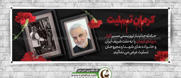 عکس ایران تسلیت برای کرمان