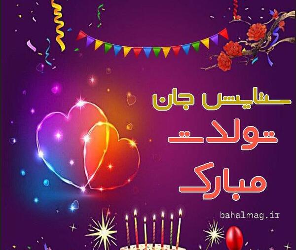 عکس تولد ستایش جان تولدت مبارک