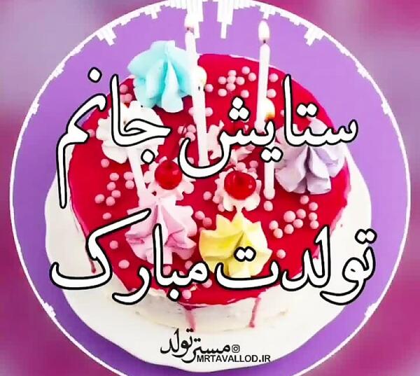 عکس تولد ستایش جان تولدت مبارک