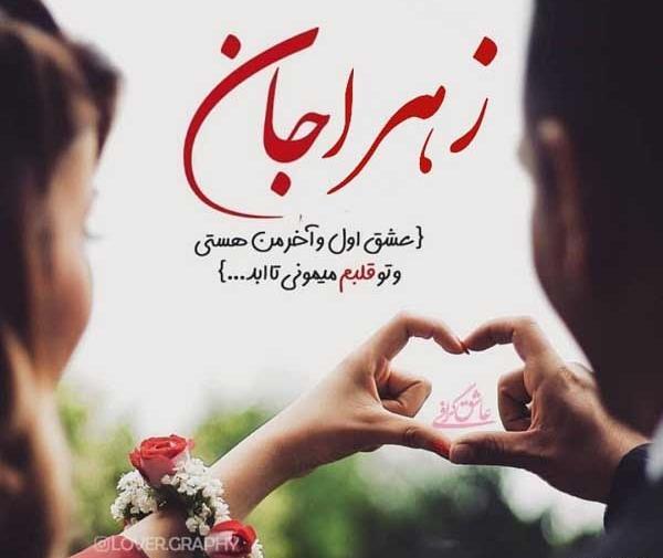 عکس عاشقانه به اسم زهرا