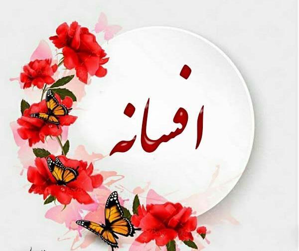 عکس عاشقانه به اسم زهرا