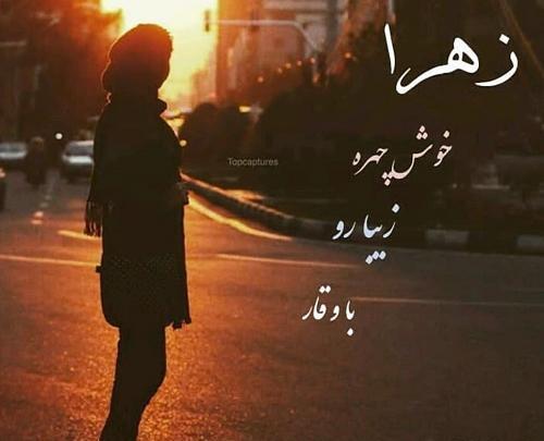 عکس عاشقانه به اسم زهرا