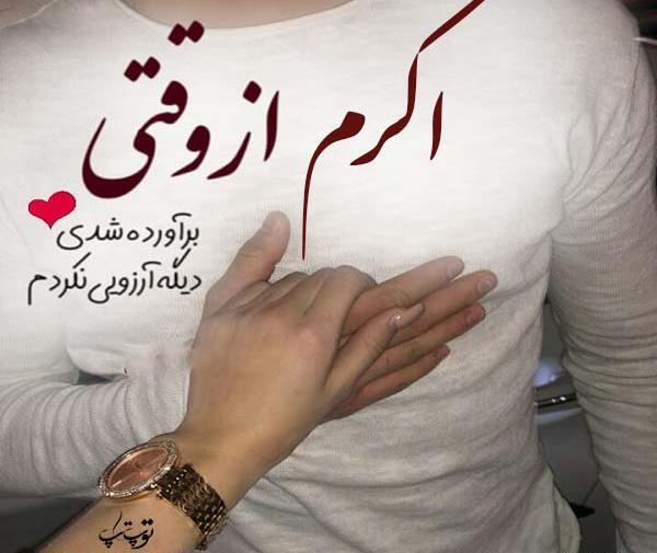 عکس عاشقانه به اسم زهرا