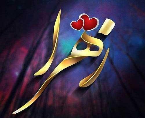 عکس عاشقانه به اسم زهرا