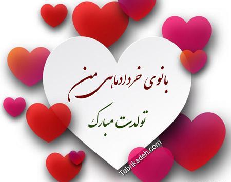 عکس تولدت مبارک همسرم خرداد ماهی