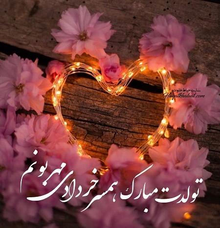 عکس تولدت مبارک همسرم خرداد ماهی
