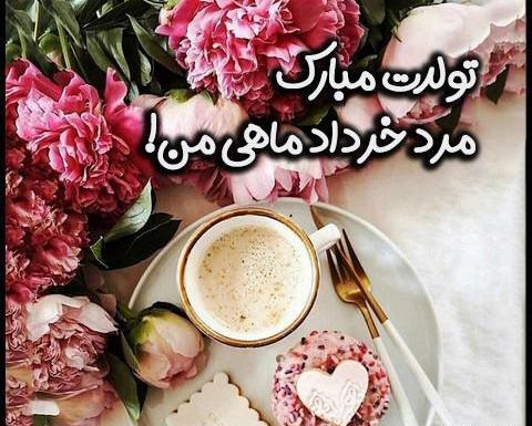 عکس تولدت مبارک همسرم خرداد ماهی