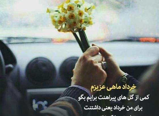 عکس تولدت مبارک همسرم خرداد ماهی