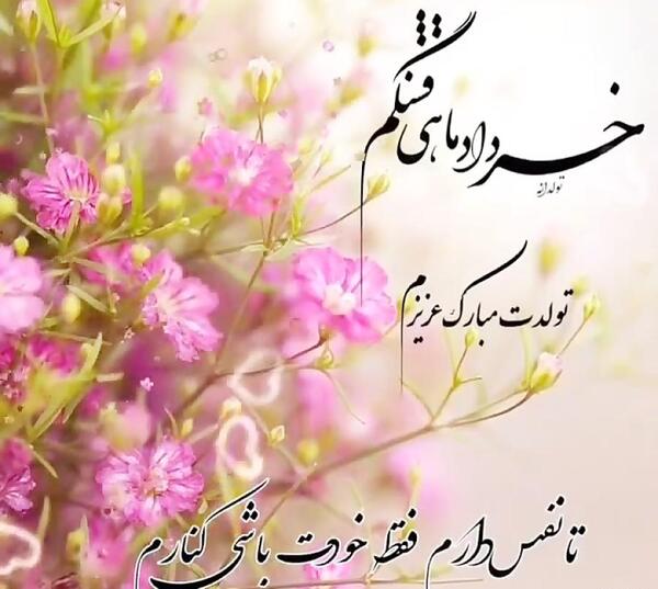 عکس تولدت مبارک همسرم خرداد ماهی
