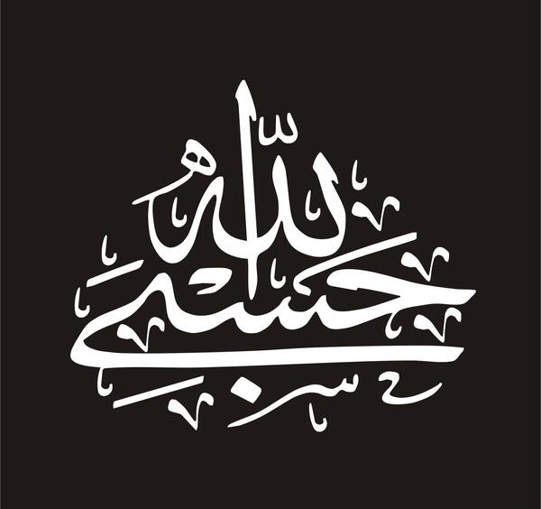 عکس حسبی الله طلایی