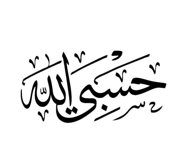 عکس حسبی الله طلایی