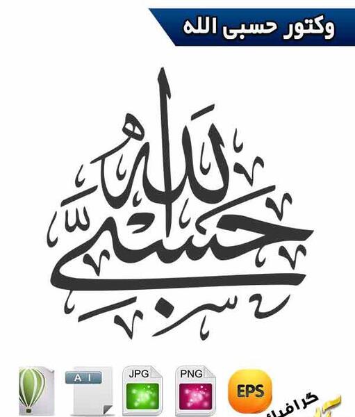 عکس حسبی الله طلایی