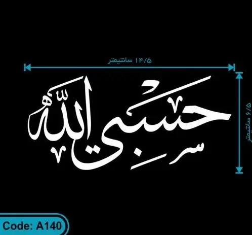 عکس حسبی الله طلایی