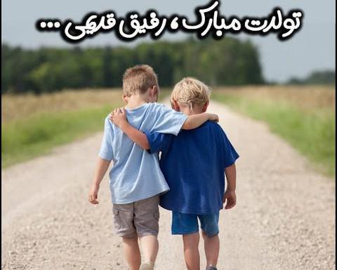 عکس تولدت مبارک رفیق قشنگم