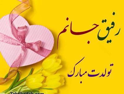 عکس تولدت مبارک رفیق قشنگم