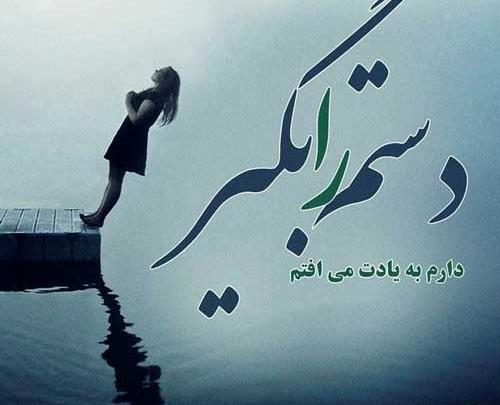 عکس غمگین متن کوتاه