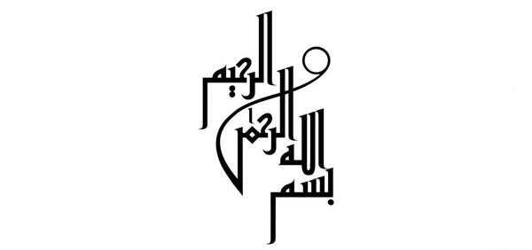 عکس بسم الله ساده