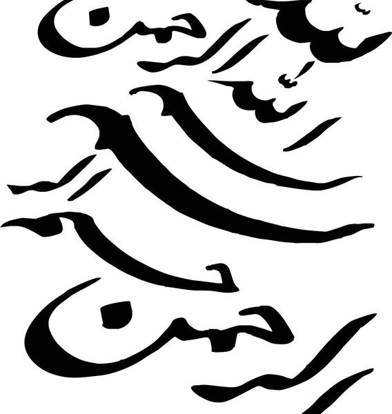 عکس بسم الله ساده