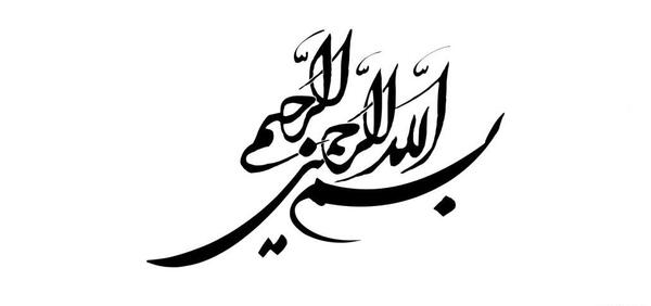 عکس بسم الله ساده