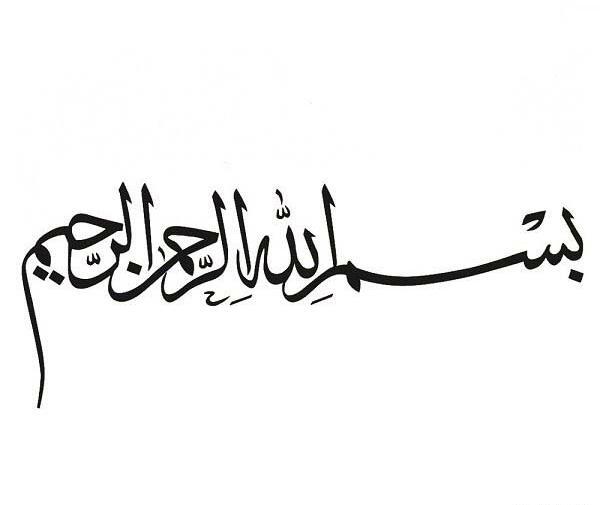 عکس بسم الله ساده
