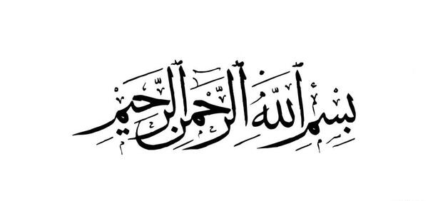 عکس بسم الله ساده