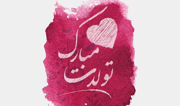 عکس نوشته ترنم جان تولدت مبارک