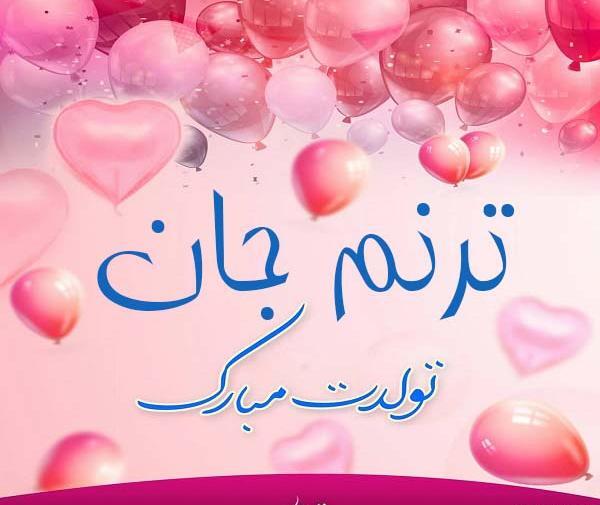 عکس نوشته ترنم جان تولدت مبارک