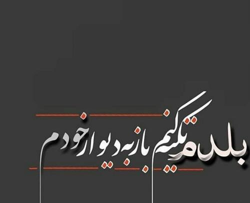 عکس نوشته تا خدا پشتمه دنیا تو مشتمه