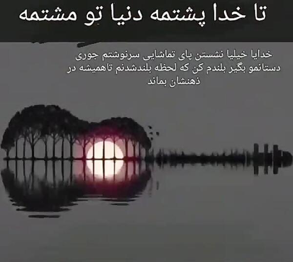 عکس نوشته تا خدا پشتمه دنیا تو مشتمه