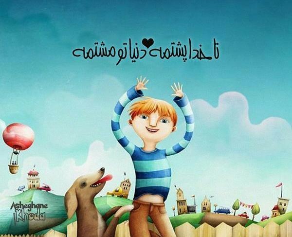 عکس نوشته تا خدا پشتمه دنیا تو مشتمه
