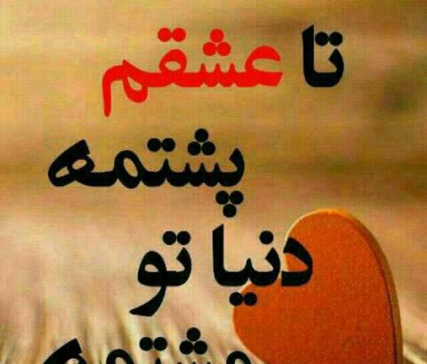 عکس نوشته تا خدا پشتمه دنیا تو مشتمه