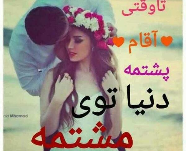 عکس نوشته تا خدا پشتمه دنیا تو مشتمه