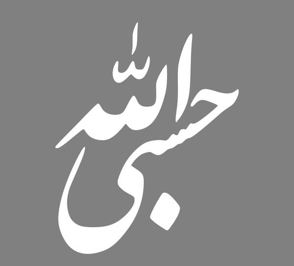 عکس حسبی الله برای پس زمینه