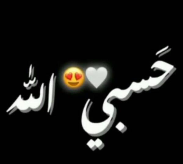 عکس حسبی الله برای پس زمینه