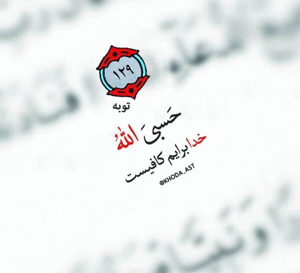 عکس حسبی الله برای پس زمینه