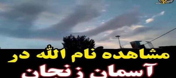 عکس نام الله در طبیعت