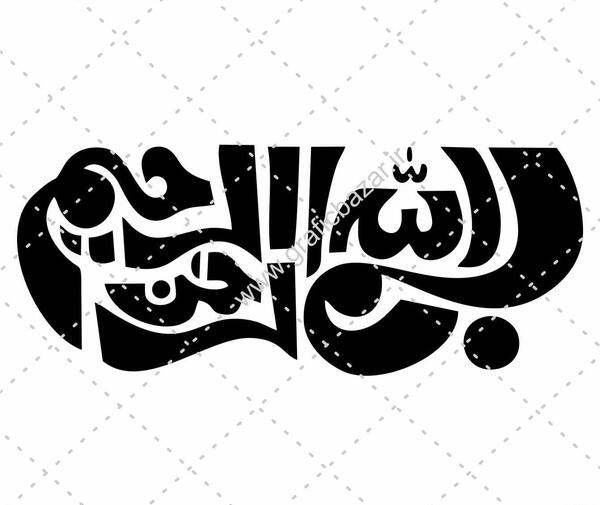 عکس بسم الله با گل